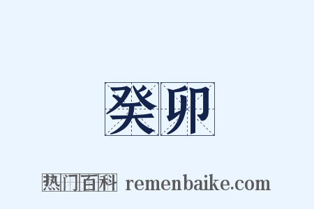 癸卯是什么意思的图片